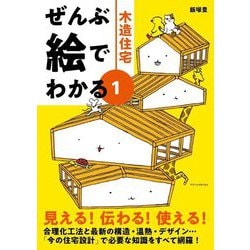 ぜんぶ絵でわかる〈1〉木造住宅 [単行本]