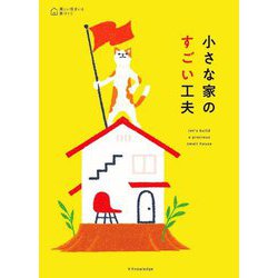小さな家のすごい工夫 [単行本]