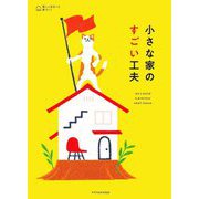 小さな家のすごい工夫 [単行本]