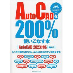 AutoCADを200%使いこなす本―AutoCAD 2023対応 [単行本]