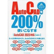 AutoCADを200%使いこなす本―AutoCAD 2023対応 [単行本]