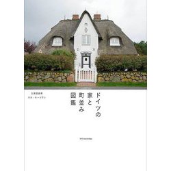 ドイツの家と町並み図鑑 [単行本]