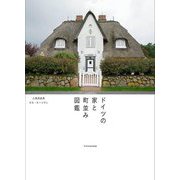 ドイツの家と町並み図鑑 [単行本]