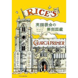 英国教会の解剖図鑑 [単行本]