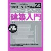 世界で一番やさしい建築入門―110のキーワードで学ぶ 最新改訂版 (建築知識) [単行本]