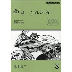 雨は これから 8（Motor Magazine Mook） [ムックその他]