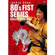 ジャッキー・チェン 80's<拳>シリーズ 日本劇場公開版コレクションBOX