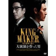 キングメーカー 大統領を作った男