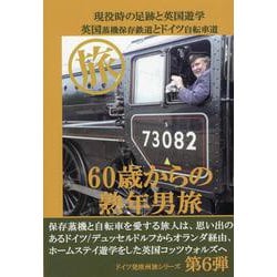 60歳からの熟年男旅 [単行本]
