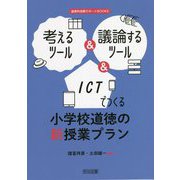 考えるツール&議論するツール&ICTでつくる小学校道徳の新授業プラン(道徳科授業サポートBOOKS) [全集叢書]