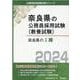 奈良県のI種 2024年度版（奈良県の公務員試験対策シリーズ） [単行本]