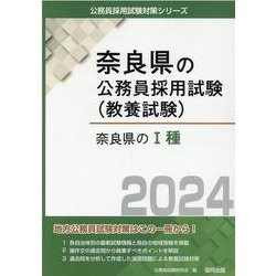 奈良県のI種 2024年度版（奈良県の公務員試験対策シリーズ） [単行本]