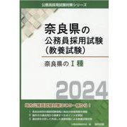 奈良県のI種 2024年度版（奈良県の公務員試験対策シリーズ） [単行本]