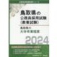 鳥取県の大学卒業程度 2024年度版（鳥取県の公務員試験対策シリーズ） [単行本]