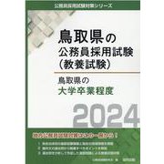 鳥取県の大学卒業程度 2024年度版（鳥取県の公務員試験対策シリーズ） [単行本]