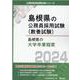 島根県の大学卒業程度 2024年度版（島根県の公務員試験対策シリーズ） [単行本]