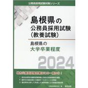 島根県の大学卒業程度 2024年度版（島根県の公務員試験対策シリーズ） [単行本]