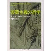 啓蒙主義の哲学〈上〉（ちくま学芸文庫） [文庫]