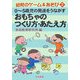 0～5歳児の発達をうながすおもちゃのつくり方・あたえ方（幼児のゲーム＆あそび〈3〉） [全集叢書]