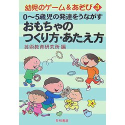 0～5歳児の発達をうながすおもちゃのつくり方・あたえ方（幼児のゲーム＆あそび〈3〉） [全集叢書]