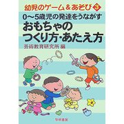 0～5歳児の発達をうながすおもちゃのつくり方・あたえ方（幼児のゲーム＆あそび〈3〉） [全集叢書]