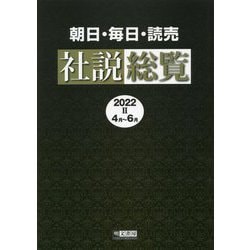 朝日・毎日・読売 社説総覧〈2022-2 4月～6月〉 [全集叢書]
