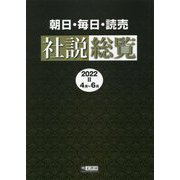 朝日・毎日・読売 社説総覧〈2022-2 4月～6月〉 [全集叢書]