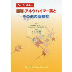 スタール博士の図解・アルツハイマー病とその他の認知症 [単行本]