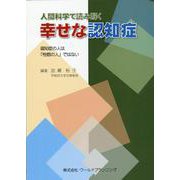 人間科学で読み解く幸せな認知症 [単行本]