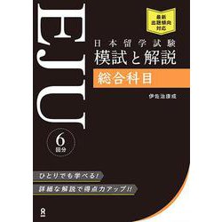 日本留学試験 模試と解説 総合科目 [単行本]