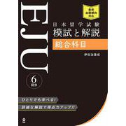 日本留学試験 模試と解説 総合科目 [単行本]