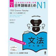 日本語総まとめ N1 文法 英語・ベトナム語訳 [単行本]