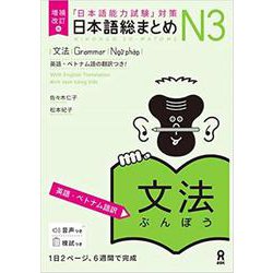 日本語総まとめ N3 文法 英語・ベトナム語訳 [単行本]