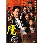 下町任侠伝 鷹 6