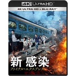 新感染 ファイナル・エクスプレス [UltraHD Blu-ray]