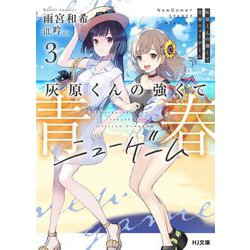 灰原くんの強くて青春ニューゲーム〈3〉(HJ文庫) [文庫]
