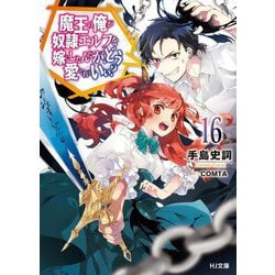 魔王の俺が奴隷エルフを嫁にしたんだが、どう愛でればいい?〈16〉(HJ文庫) [文庫]