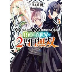 追放されるたびにスキルを手に入れた俺が、100の異世界で2周目無双〈3〉(HJ文庫) [文庫]
