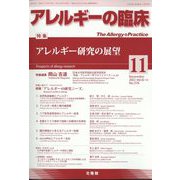 アレルギーの臨床 2022年 11月号 [雑誌]