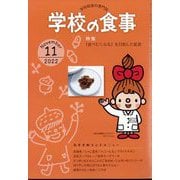 学校の食事 2022年 11月号 [雑誌]