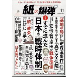 月刊 紙の爆弾 2022年 11月号 [雑誌]