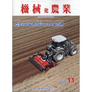 機械化農業 2022年 11月号 [雑誌]