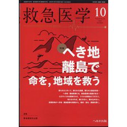 救急医学 2022年 10月号 [雑誌]
