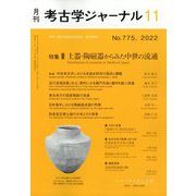 考古学ジャーナル 2022年 11月号 [雑誌]