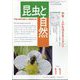 昆虫と自然 2022年 11月号 [雑誌]