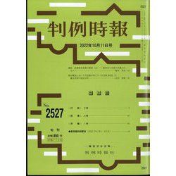 判例時報 2022年 10/11号 [雑誌]