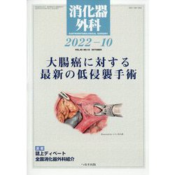 消化器外科 2022年 10月号 [雑誌]