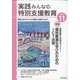 実践みんなの特別支援教育 2022年 11月号 [雑誌]