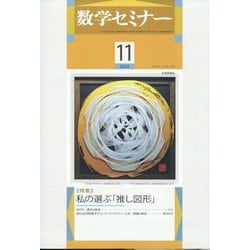 数学セミナー 2022年 11月号 [雑誌]