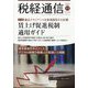 税経通信 2022年 11月号 [雑誌]